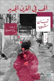 Love in the new century